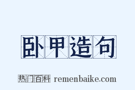 卧甲造句是什么意思的图片